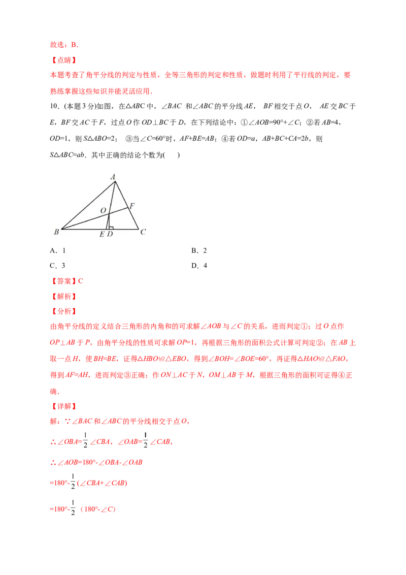 第一次月考押题培优01卷（考试范围：11.1-12.3）（解析版）_初中数学人教版_8上-初中数学人教版_旧版_06习题试卷_赠送：月考试卷