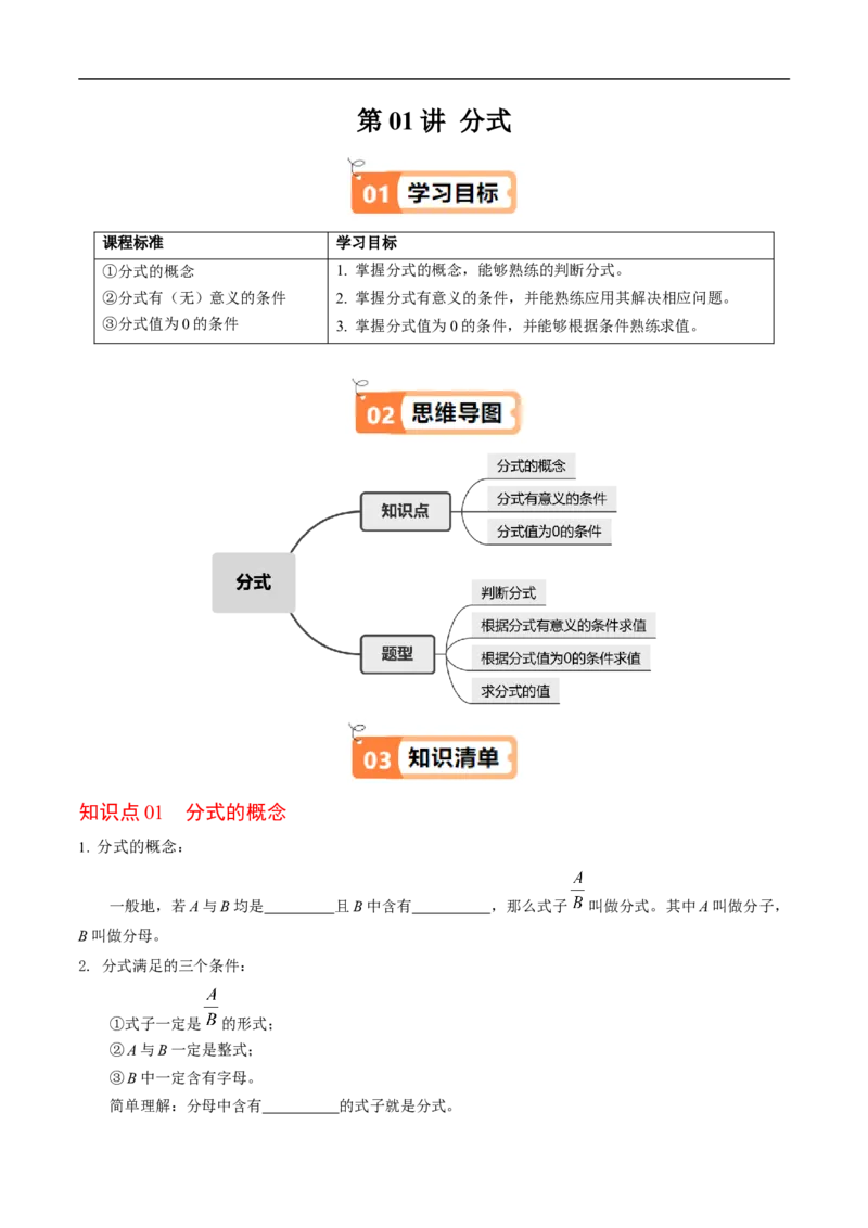 第18章第01讲分式（3个知识点+4类热点题型讲练+习题巩固）（原卷版）_初中数学人教版_8上-初中数学人教版_2025秋季新人教版数学八上课件教案_05-课堂同步练习