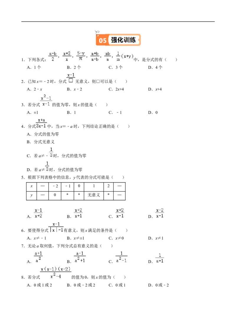 第18章第01讲分式（3个知识点+4类热点题型讲练+习题巩固）（原卷版）_初中数学人教版_8上-初中数学人教版_2025秋季新人教版数学八上课件教案_05-课堂同步练习