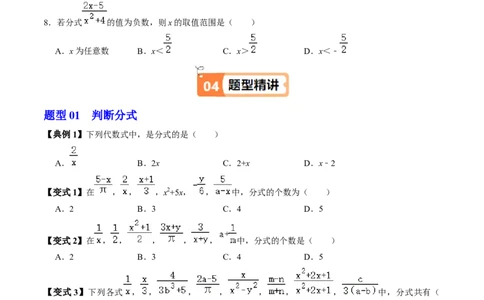 第18章第01讲分式（3个知识点+4类热点题型讲练+习题巩固）（原卷版）_初中数学人教版_8上-初中数学人教版_2025秋季新人教版数学八上课件教案_05-课堂同步练习