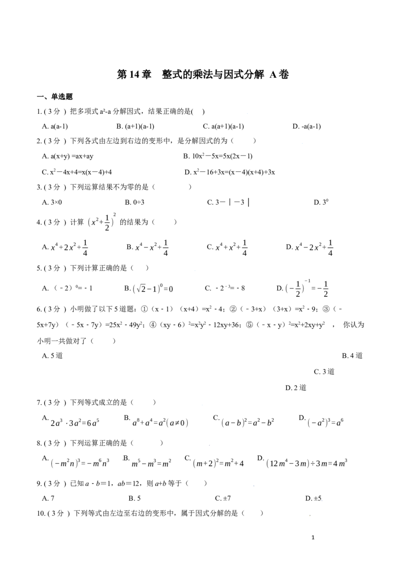 第14章整式的乘法与因式分解A卷（原卷版）_初中数学人教版_8上-初中数学人教版_旧版_06习题试卷_2单元测试_单元测试（第3套）