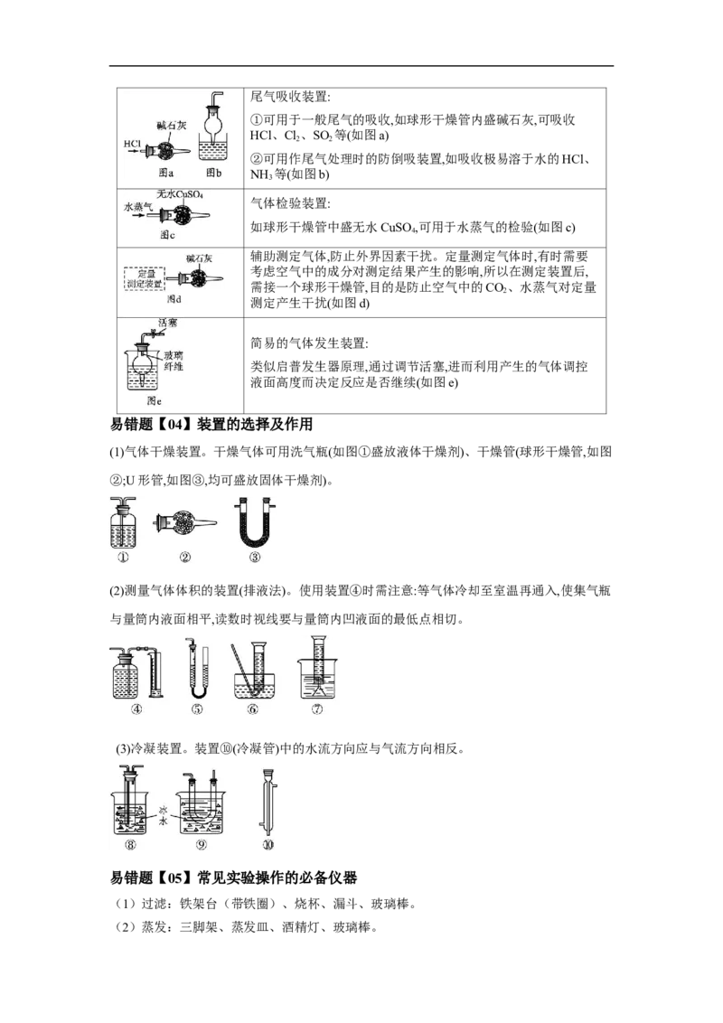 易错点31化学实验常用仪器-备战2023年高考化学考试易错题（原卷版）_05高考化学_通用版（老高考）复习资料_2023年复习资料_专项复习_备战2023年高考化学考试易错题（全国通用）
