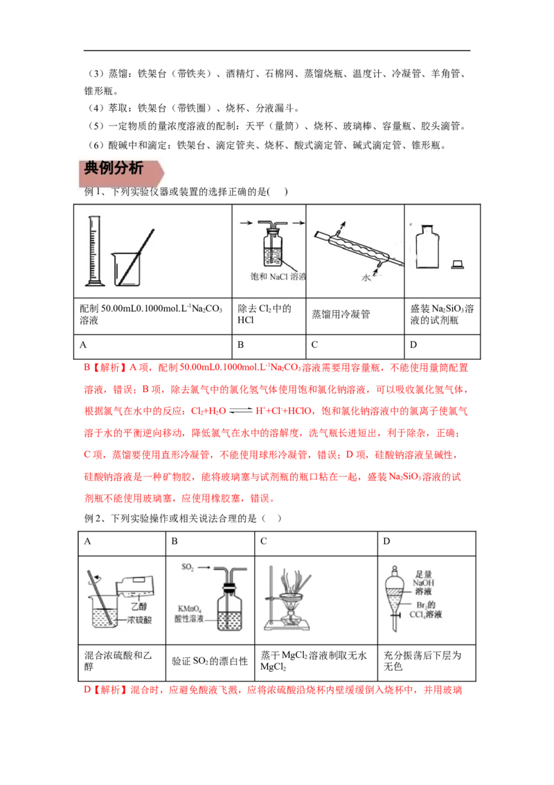 易错点31化学实验常用仪器-备战2023年高考化学考试易错题（原卷版）_05高考化学_通用版（老高考）复习资料_2023年复习资料_专项复习_备战2023年高考化学考试易错题（全国通用）