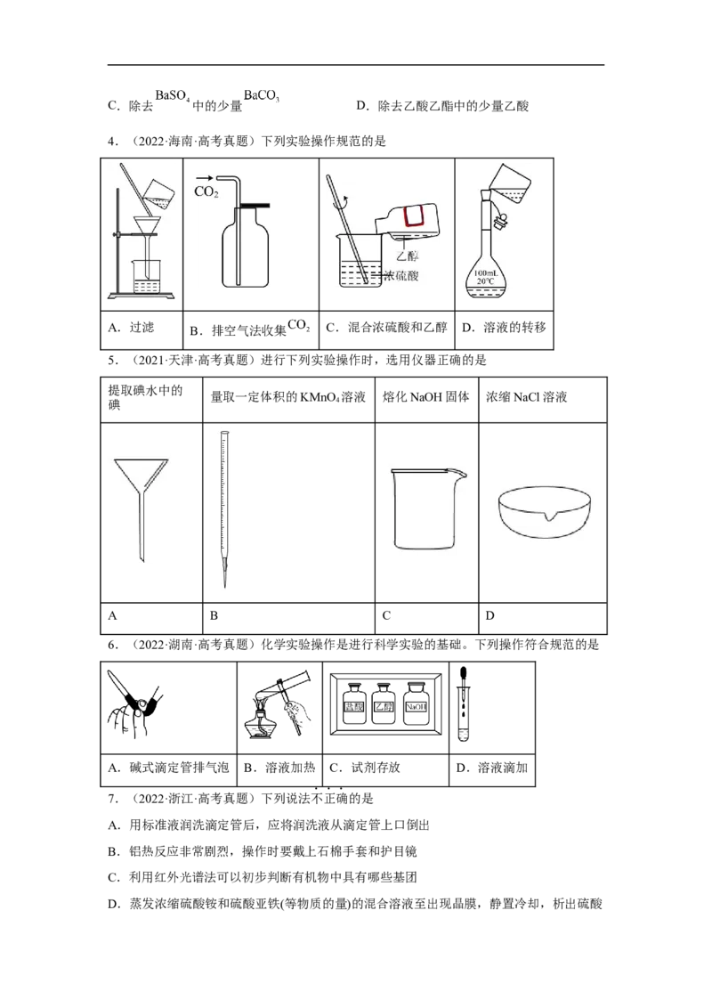 易错点31化学实验常用仪器-备战2023年高考化学考试易错题（原卷版）_05高考化学_通用版（老高考）复习资料_2023年复习资料_专项复习_备战2023年高考化学考试易错题（全国通用）