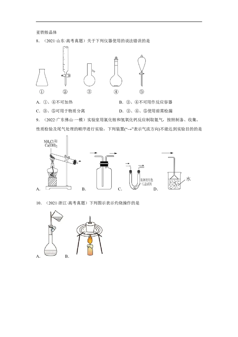 易错点31化学实验常用仪器-备战2023年高考化学考试易错题（原卷版）_05高考化学_通用版（老高考）复习资料_2023年复习资料_专项复习_备战2023年高考化学考试易错题（全国通用）