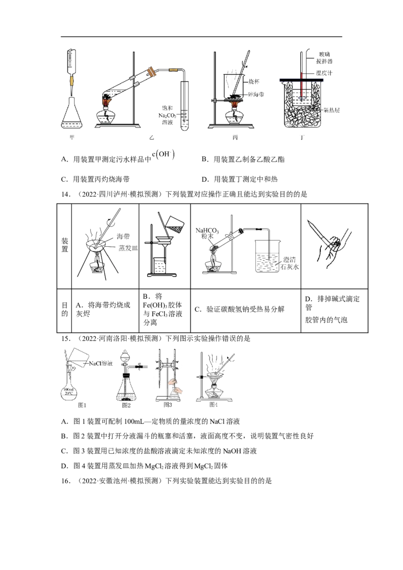 易错点31化学实验常用仪器-备战2023年高考化学考试易错题（原卷版）_05高考化学_通用版（老高考）复习资料_2023年复习资料_专项复习_备战2023年高考化学考试易错题（全国通用）