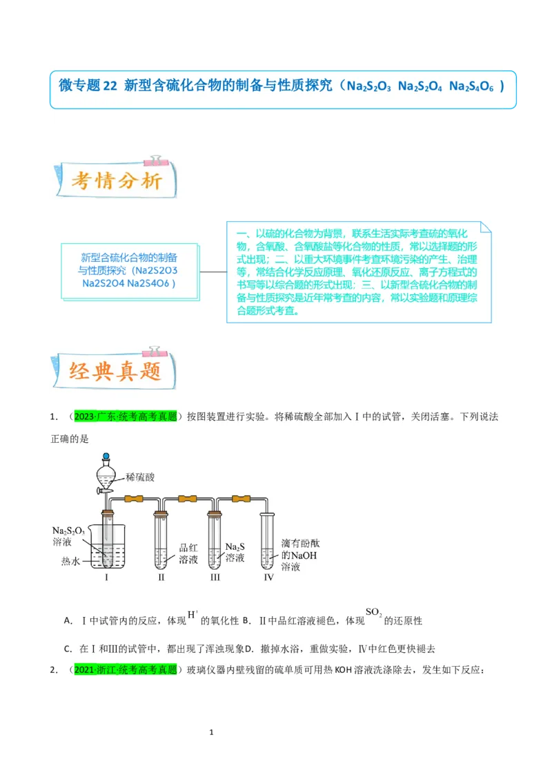 升级版微专题22新型含硫化合物的制备与性质探究（Na2S2O3Na2S2O4Na2S4O6)（原卷版）(全国版)_05高考化学_新高考复习资料_2024年新高考资料_一轮复习资料