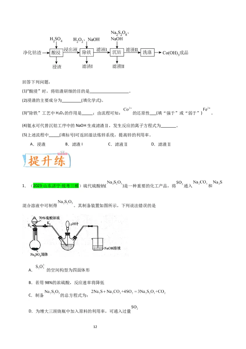 升级版微专题22新型含硫化合物的制备与性质探究（Na2S2O3Na2S2O4Na2S4O6)（原卷版）(全国版)_05高考化学_新高考复习资料_2024年新高考资料_一轮复习资料