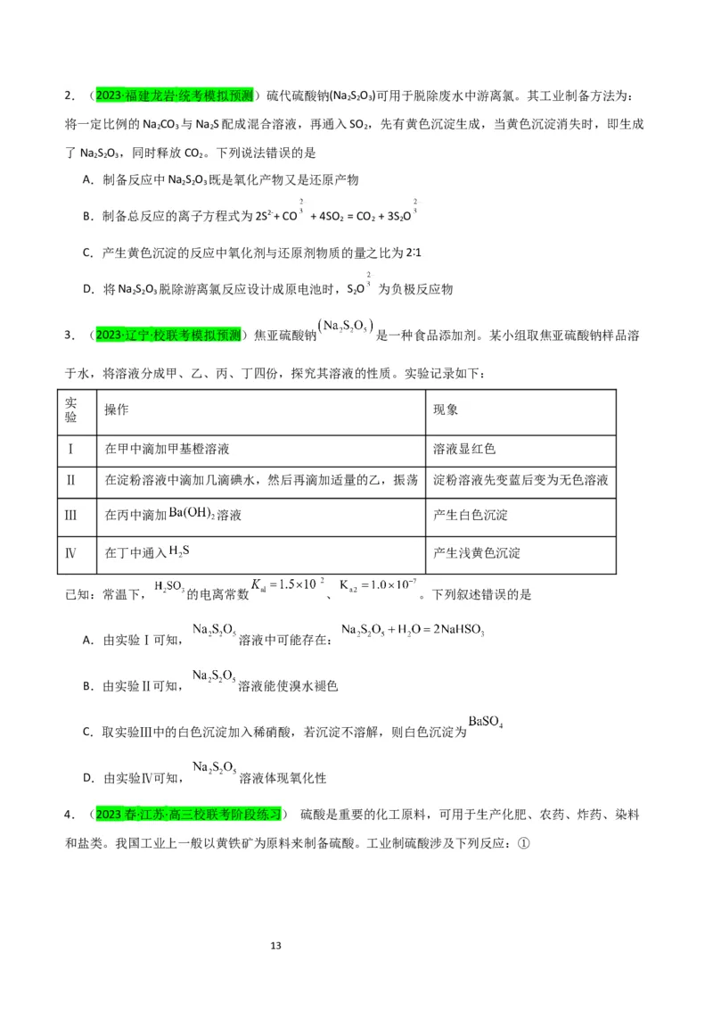 升级版微专题22新型含硫化合物的制备与性质探究（Na2S2O3Na2S2O4Na2S4O6)（原卷版）(全国版)_05高考化学_新高考复习资料_2024年新高考资料_一轮复习资料
