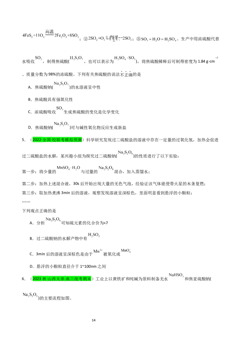 升级版微专题22新型含硫化合物的制备与性质探究（Na2S2O3Na2S2O4Na2S4O6)（原卷版）(全国版)_05高考化学_新高考复习资料_2024年新高考资料_一轮复习资料