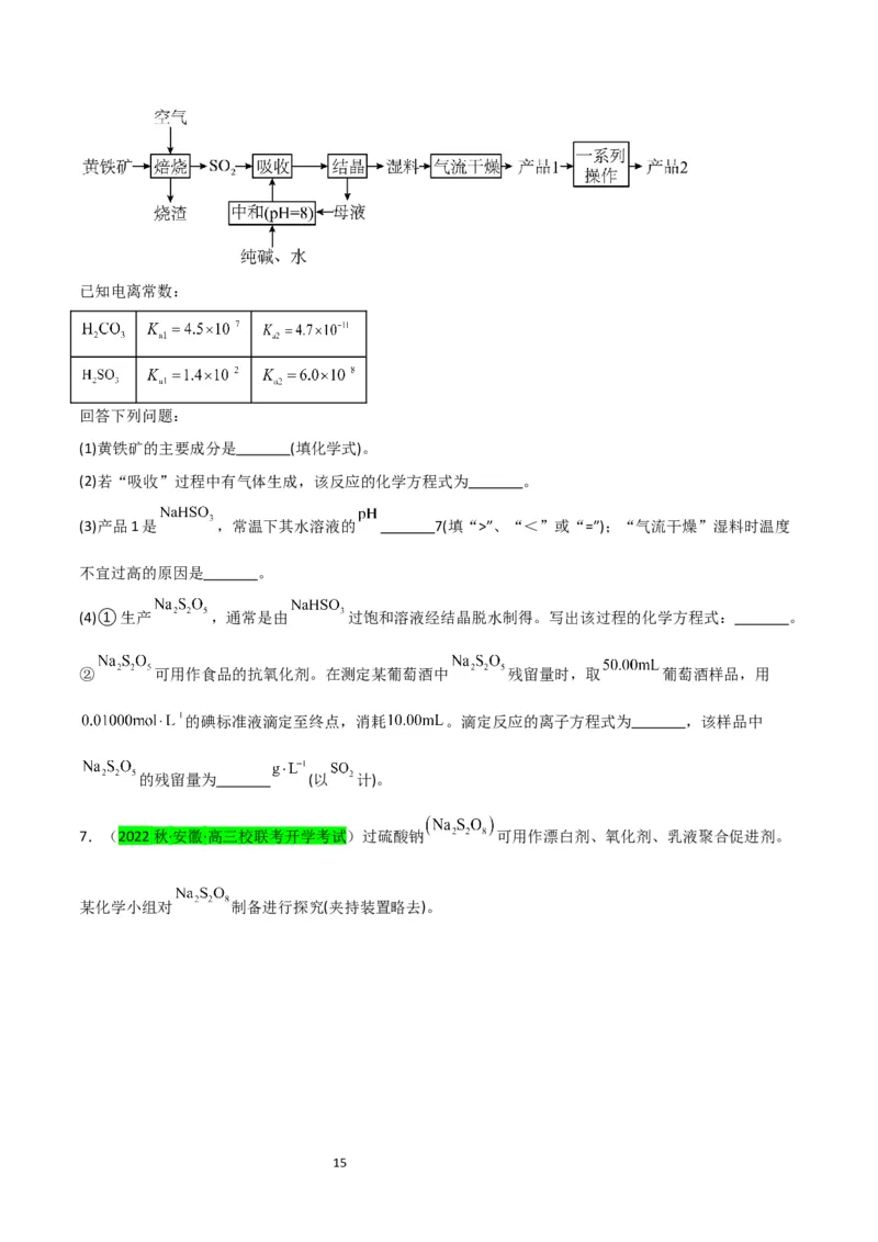 升级版微专题22新型含硫化合物的制备与性质探究（Na2S2O3Na2S2O4Na2S4O6)（原卷版）(全国版)_05高考化学_新高考复习资料_2024年新高考资料_一轮复习资料