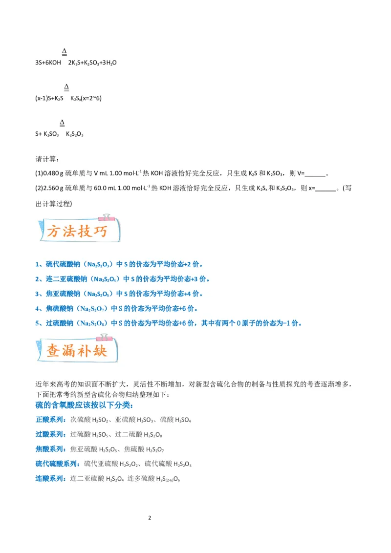 升级版微专题22新型含硫化合物的制备与性质探究（Na2S2O3Na2S2O4Na2S4O6)（原卷版）(全国版)_05高考化学_新高考复习资料_2024年新高考资料_一轮复习资料