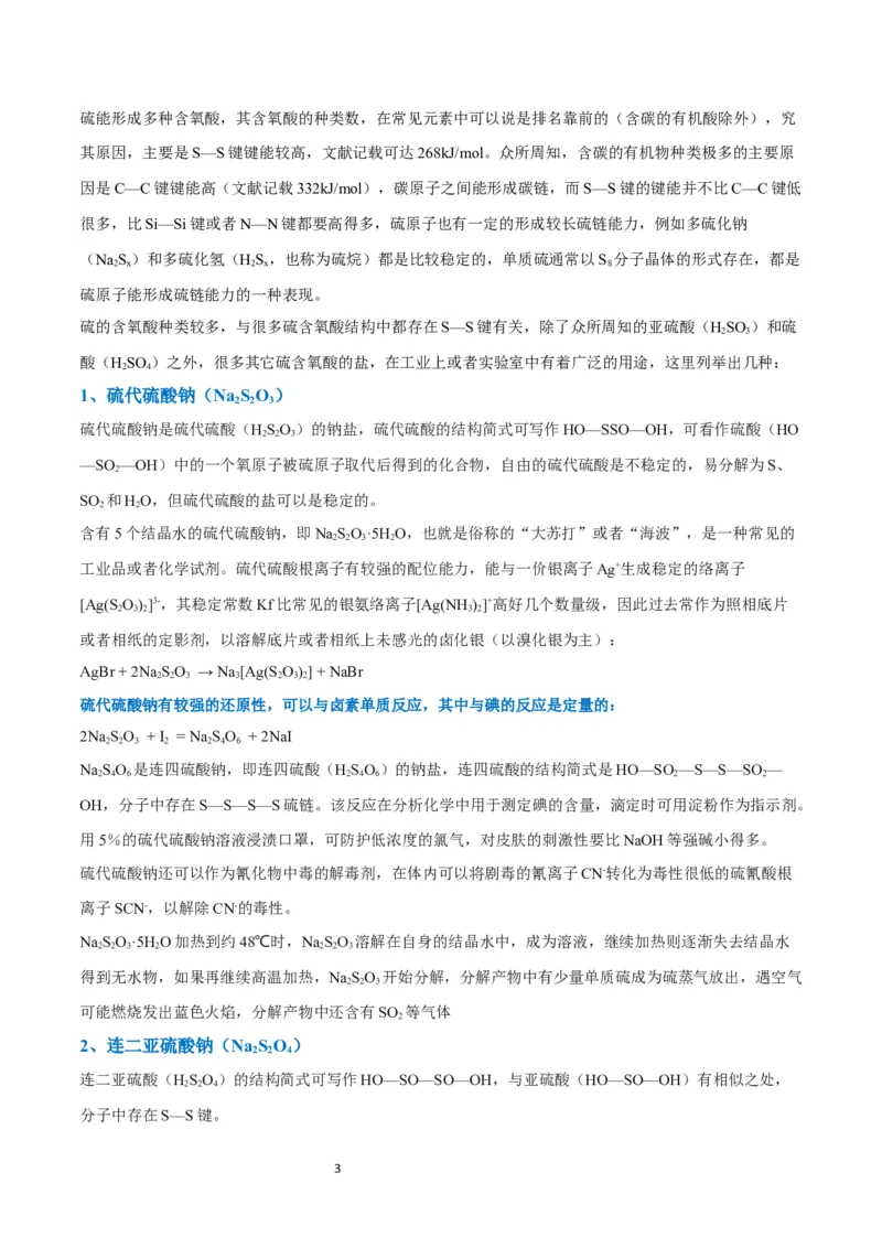 升级版微专题22新型含硫化合物的制备与性质探究（Na2S2O3Na2S2O4Na2S4O6)（原卷版）(全国版)_05高考化学_新高考复习资料_2024年新高考资料_一轮复习资料