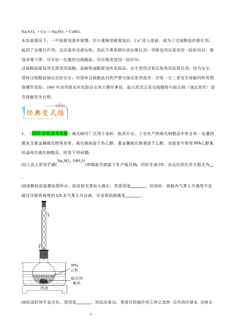 升级版微专题22新型含硫化合物的制备与性质探究（Na2S2O3Na2S2O4Na2S4O6)（原卷版）(全国版)_05高考化学_新高考复习资料_2024年新高考资料_一轮复习资料