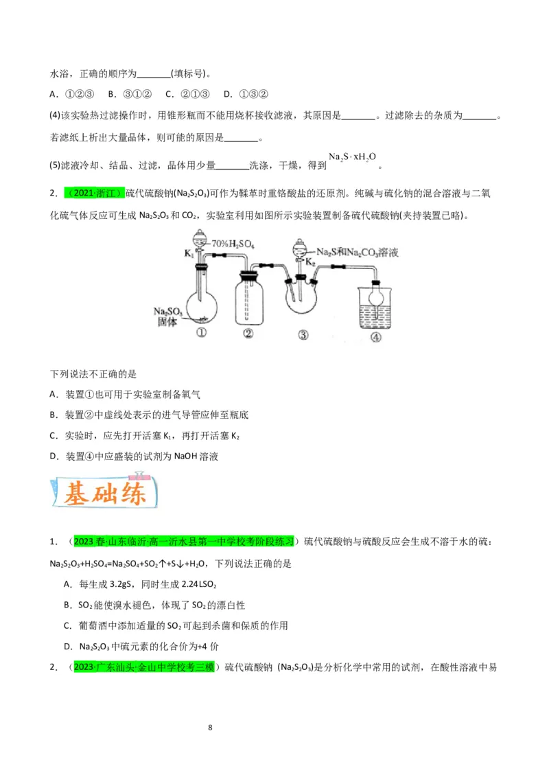 升级版微专题22新型含硫化合物的制备与性质探究（Na2S2O3Na2S2O4Na2S4O6)（原卷版）(全国版)_05高考化学_新高考复习资料_2024年新高考资料_一轮复习资料