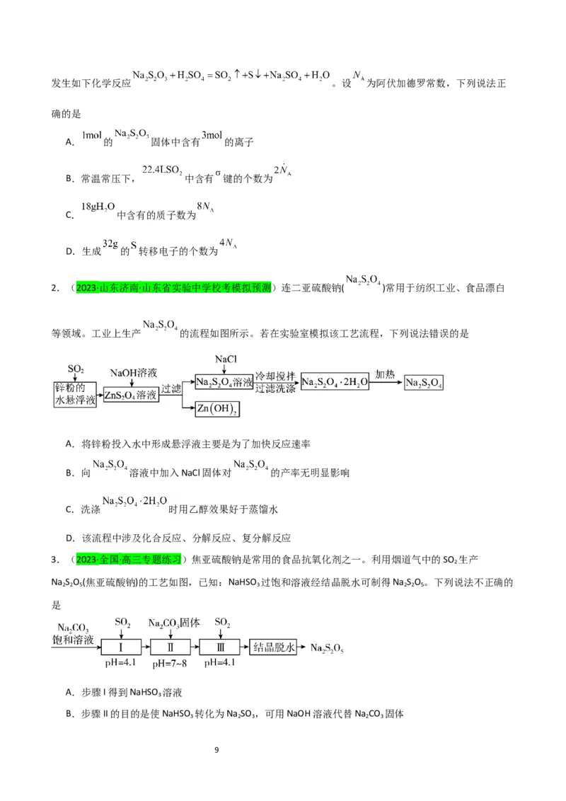升级版微专题22新型含硫化合物的制备与性质探究（Na2S2O3Na2S2O4Na2S4O6)（原卷版）(全国版)_05高考化学_新高考复习资料_2024年新高考资料_一轮复习资料