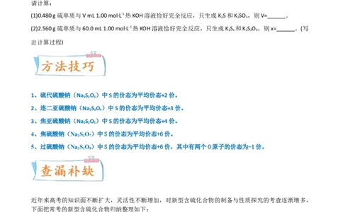 升级版微专题22新型含硫化合物的制备与性质探究（Na2S2O3Na2S2O4Na2S4O6)（原卷版）(全国版)_05高考化学_新高考复习资料_2024年新高考资料_一轮复习资料
