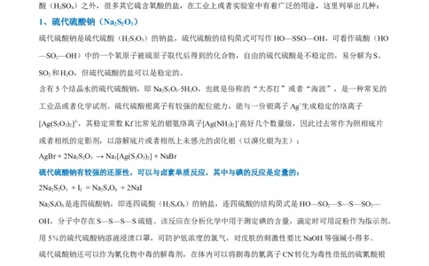 升级版微专题22新型含硫化合物的制备与性质探究（Na2S2O3Na2S2O4Na2S4O6)（原卷版）(全国版)_05高考化学_新高考复习资料_2024年新高考资料_一轮复习资料