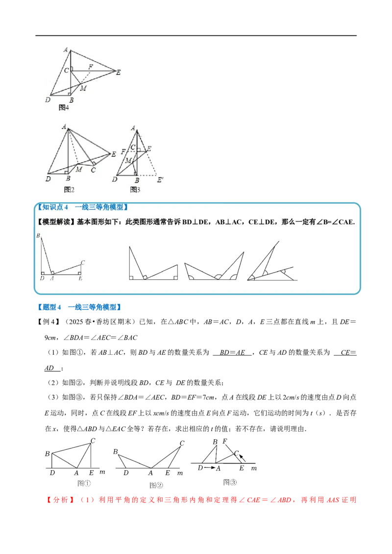 第14章专题4全等三角形中的经典模型六大题型（解析版）_初中数学人教版_8上-初中数学人教版_2025秋季新人教版数学八上课件教案_07-章节专题讲义