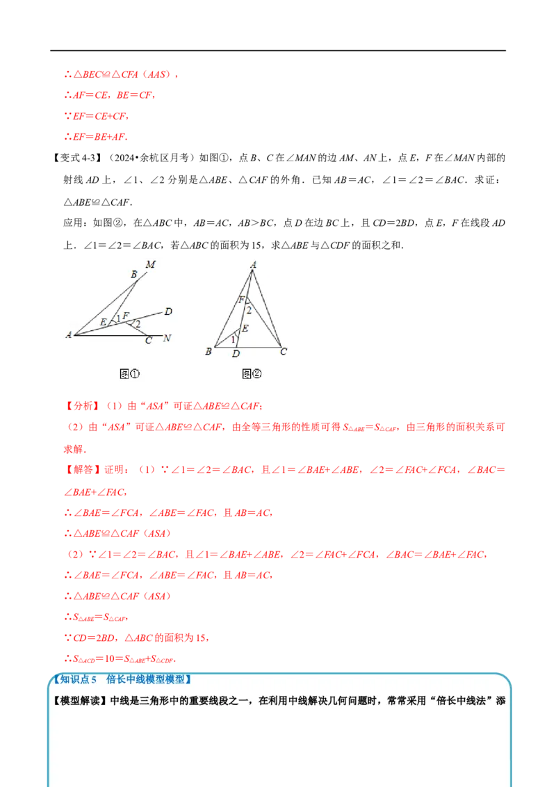 第14章专题4全等三角形中的经典模型六大题型（解析版）_初中数学人教版_8上-初中数学人教版_2025秋季新人教版数学八上课件教案_07-章节专题讲义