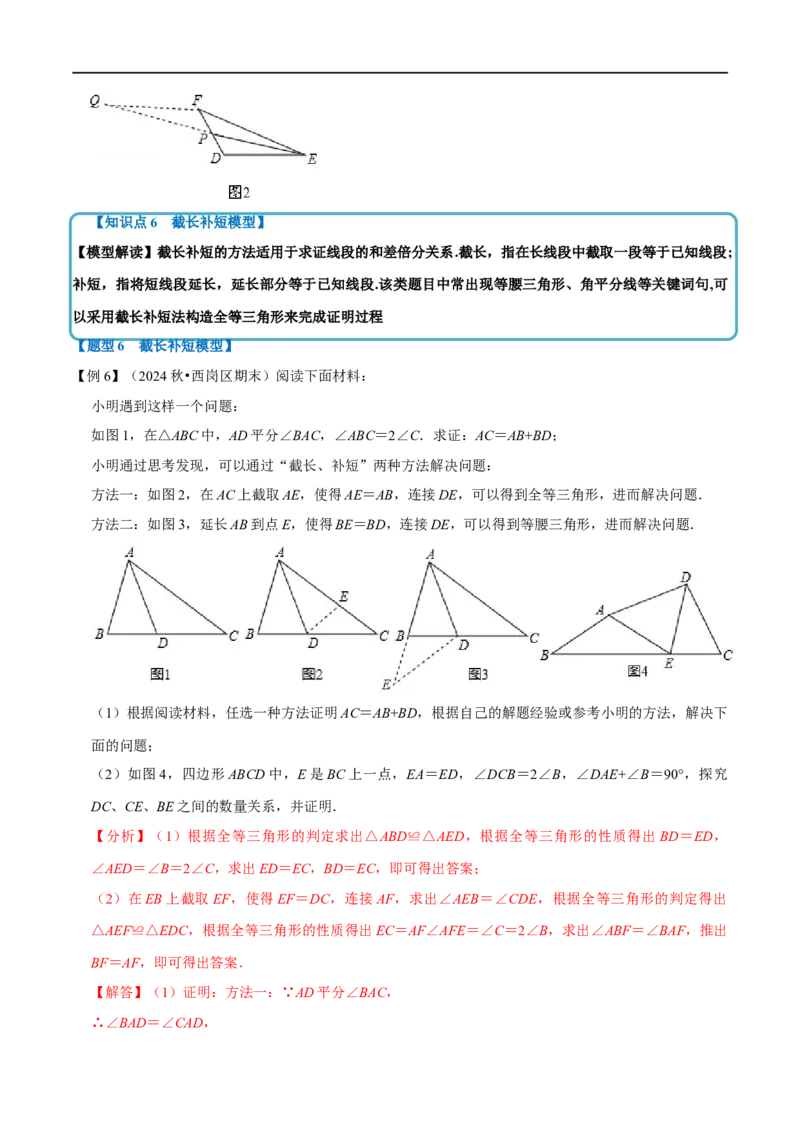 第14章专题4全等三角形中的经典模型六大题型（解析版）_初中数学人教版_8上-初中数学人教版_2025秋季新人教版数学八上课件教案_07-章节专题讲义