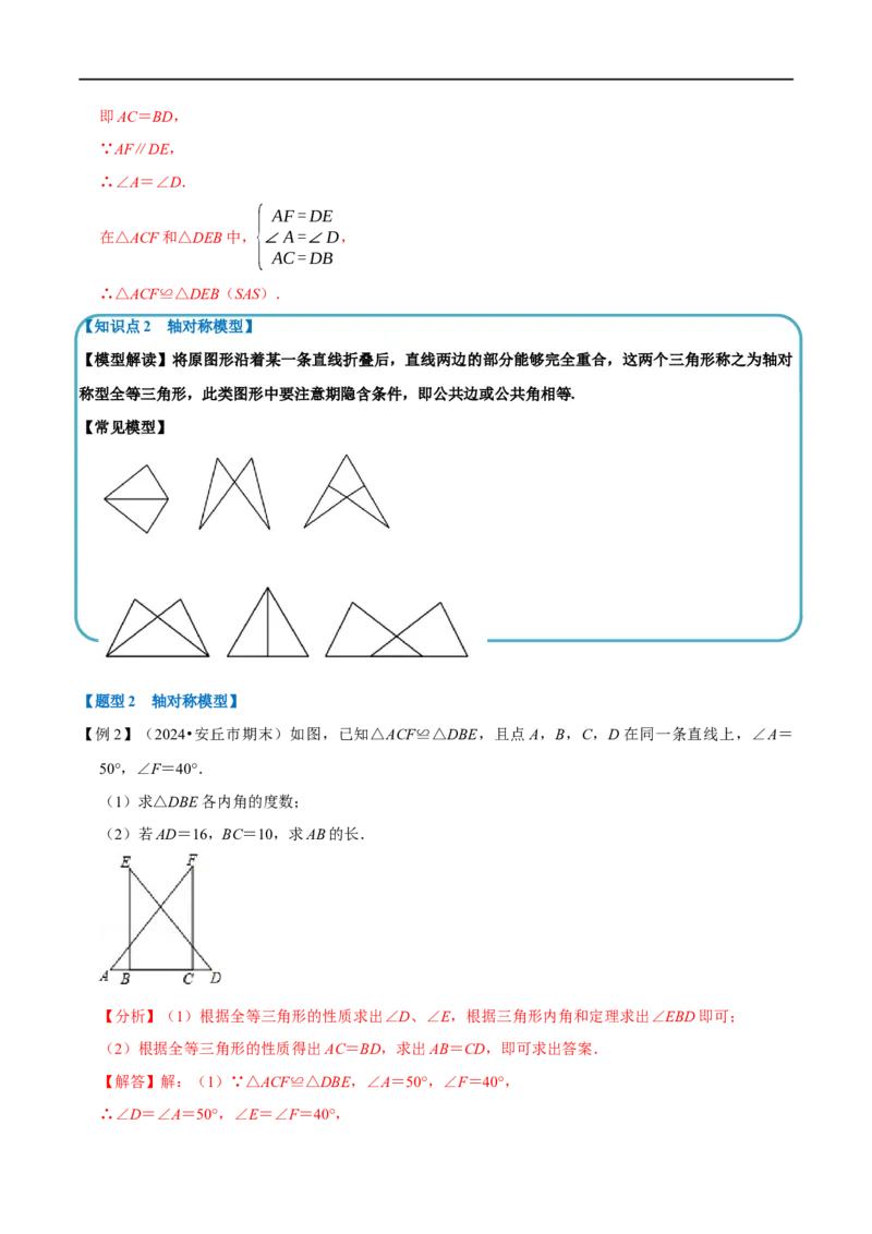 第14章专题4全等三角形中的经典模型六大题型（解析版）_初中数学人教版_8上-初中数学人教版_2025秋季新人教版数学八上课件教案_07-章节专题讲义