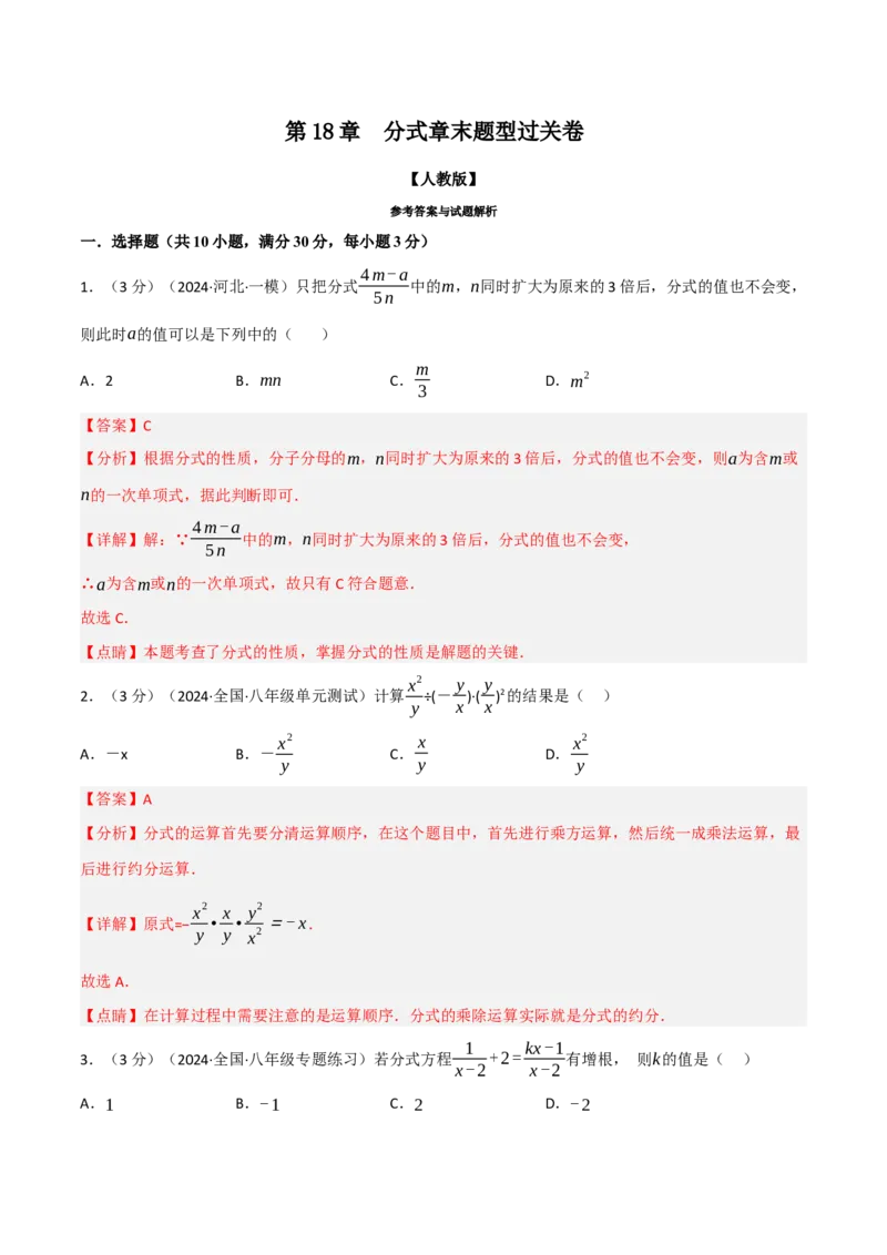 第18章分式章末题型过关卷（解析版）_初中数学人教版_8上-初中数学人教版_2025秋季新人教版数学八上课件教案_06-章节测试及答案