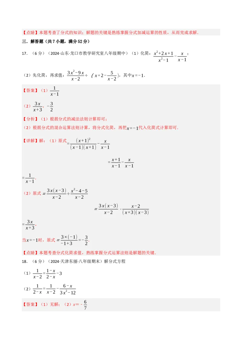 第18章分式章末题型过关卷（解析版）_初中数学人教版_8上-初中数学人教版_2025秋季新人教版数学八上课件教案_06-章节测试及答案