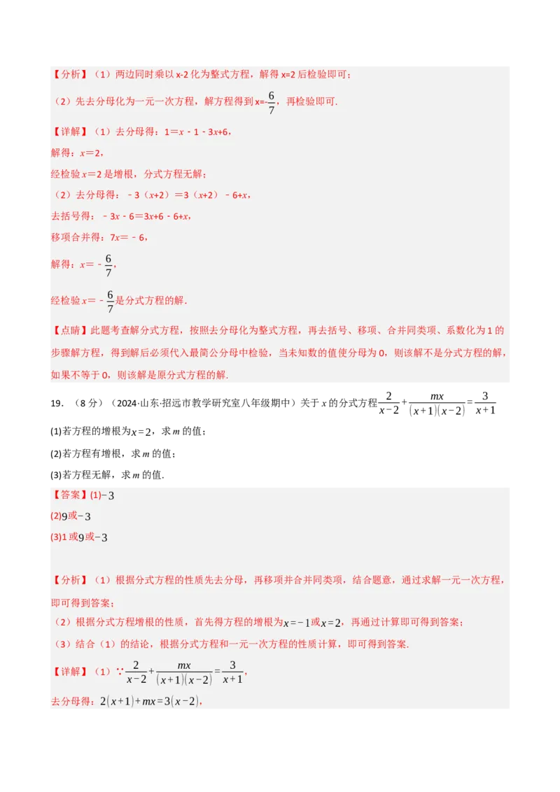 第18章分式章末题型过关卷（解析版）_初中数学人教版_8上-初中数学人教版_2025秋季新人教版数学八上课件教案_06-章节测试及答案