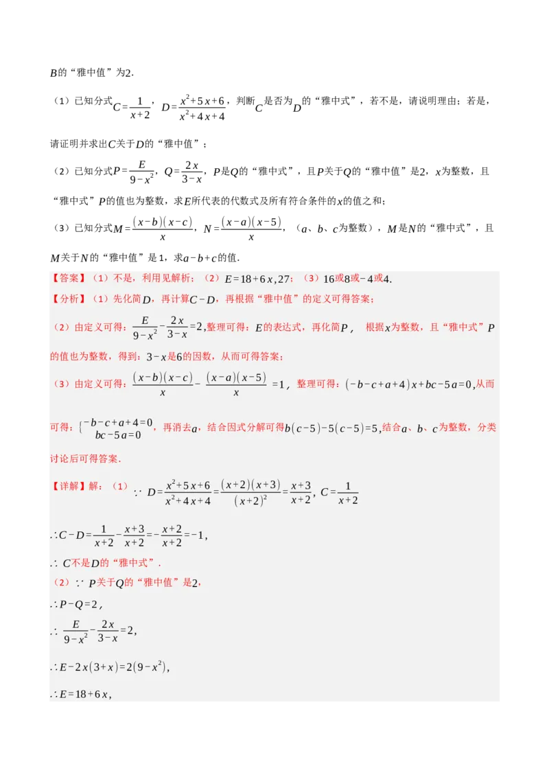 第18章分式章末题型过关卷（解析版）_初中数学人教版_8上-初中数学人教版_2025秋季新人教版数学八上课件教案_06-章节测试及答案