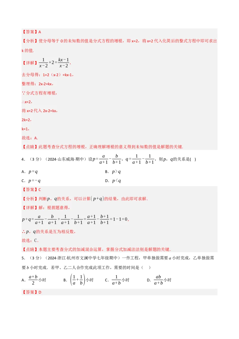 第18章分式章末题型过关卷（解析版）_初中数学人教版_8上-初中数学人教版_2025秋季新人教版数学八上课件教案_06-章节测试及答案