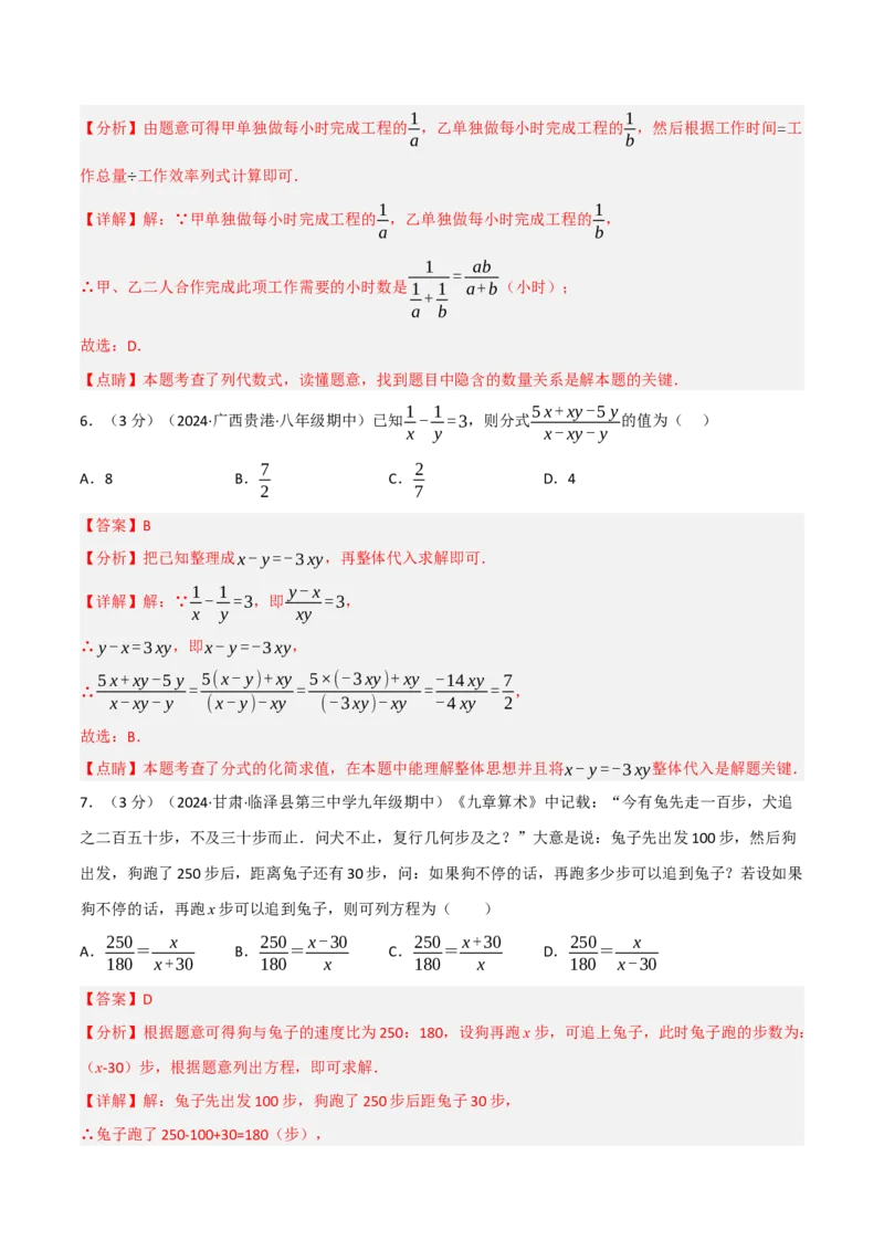 第18章分式章末题型过关卷（解析版）_初中数学人教版_8上-初中数学人教版_2025秋季新人教版数学八上课件教案_06-章节测试及答案