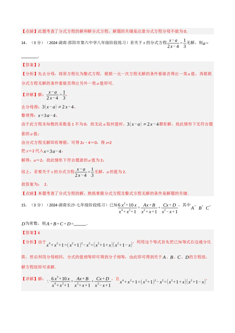 第18章分式章末题型过关卷（解析版）_初中数学人教版_8上-初中数学人教版_2025秋季新人教版数学八上课件教案_06-章节测试及答案