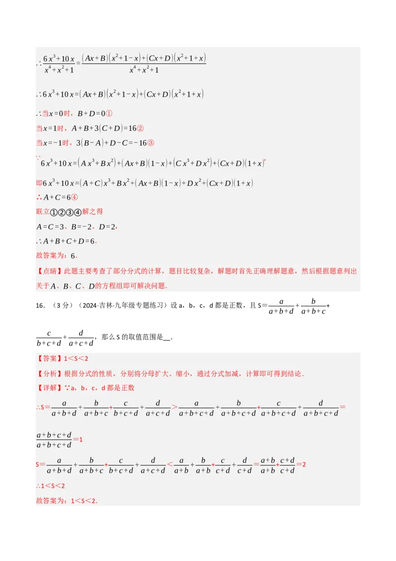 第18章分式章末题型过关卷（解析版）_初中数学人教版_8上-初中数学人教版_2025秋季新人教版数学八上课件教案_06-章节测试及答案