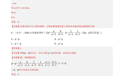 第18章分式章末题型过关卷（解析版）_初中数学人教版_8上-初中数学人教版_2025秋季新人教版数学八上课件教案_06-章节测试及答案