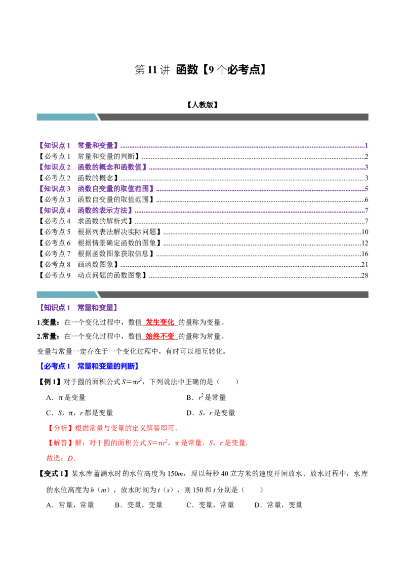 第11讲函数（9个必考点）（必考点分类集训）（人教版）（教师版）_初中数学_八年级数学下册（人教版）_考点分类必刷题-U181
