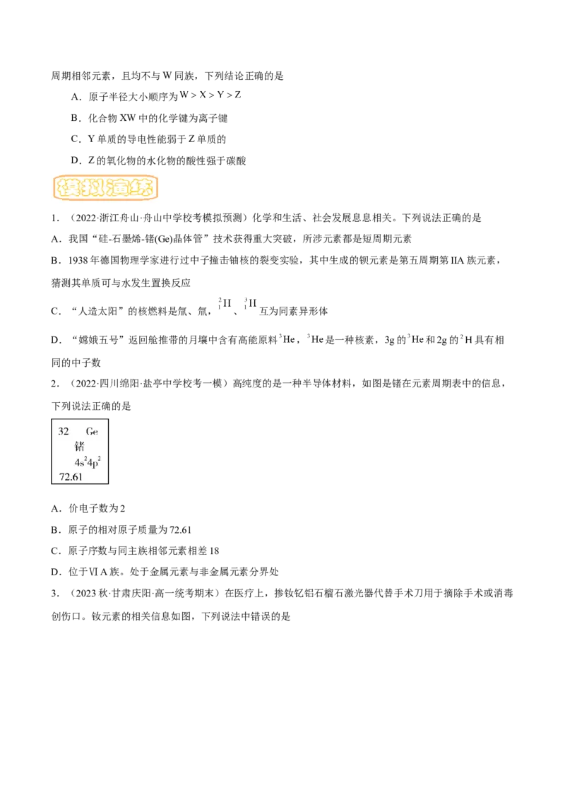 专题六元素周期律与元素周期表-冲刺2023年高考化学二轮复习核心考点逐项突破（原卷版）_05高考化学_新高考复习资料_2023年新高考资料_二轮复习