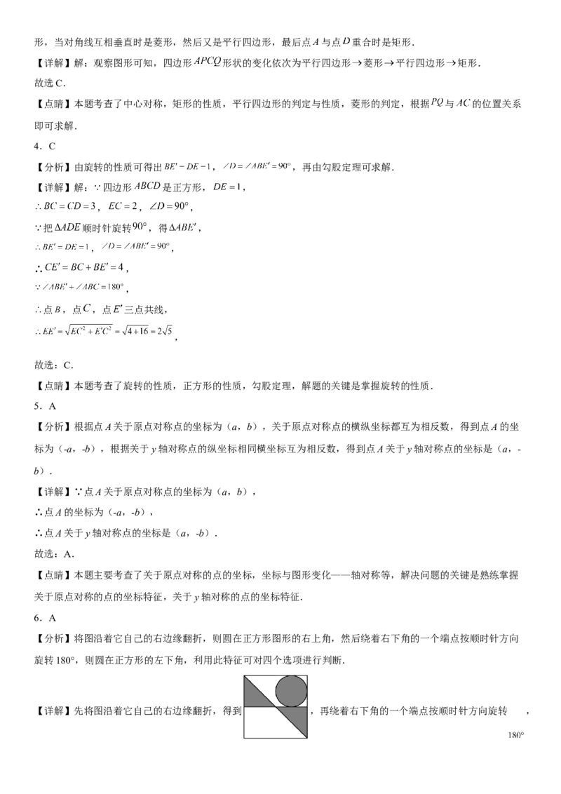 第二十三章《旋转》同步单元基础与培优高分必刷卷（全解全析）_初中数学人教版_9上-初中数学人教版_07专项讲练_九年级数学上册《考点&bull;题型&bull;技巧》精讲与精练高分突破（人教版）