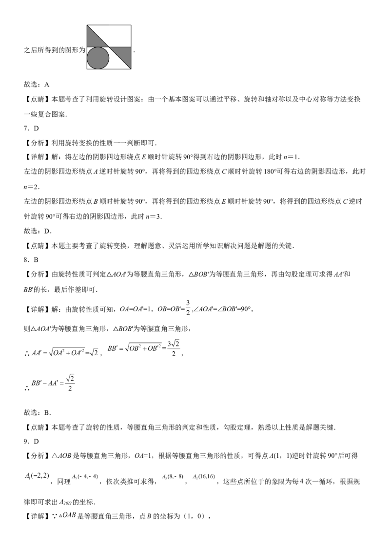 第二十三章《旋转》同步单元基础与培优高分必刷卷（全解全析）_初中数学人教版_9上-初中数学人教版_07专项讲练_九年级数学上册《考点&bull;题型&bull;技巧》精讲与精练高分突破（人教版）