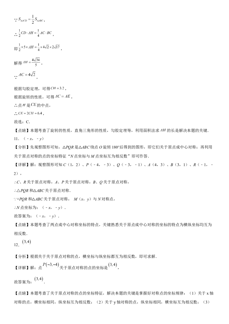 第二十三章《旋转》同步单元基础与培优高分必刷卷（全解全析）_初中数学人教版_9上-初中数学人教版_07专项讲练_九年级数学上册《考点&bull;题型&bull;技巧》精讲与精练高分突破（人教版）