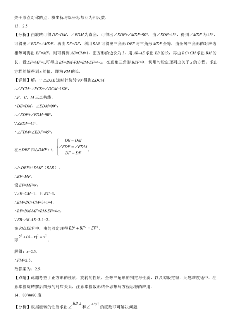第二十三章《旋转》同步单元基础与培优高分必刷卷（全解全析）_初中数学人教版_9上-初中数学人教版_07专项讲练_九年级数学上册《考点&bull;题型&bull;技巧》精讲与精练高分突破（人教版）
