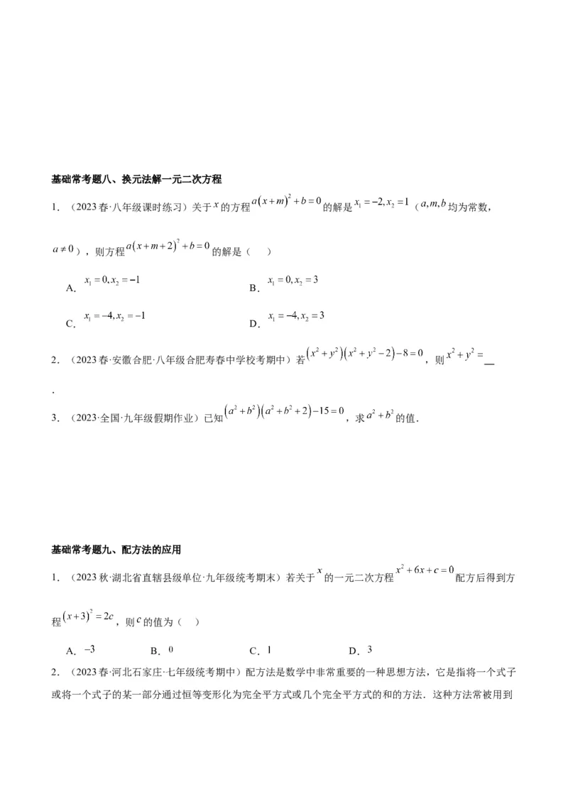 第二十一章一元二次方程基础常考60题（15个考点）专练（原卷版）_初中数学人教版_9下-初中数学人教版_07专项讲练_2023-2024学年九年级数学全册重难点专题提升精讲精练（人教版）
