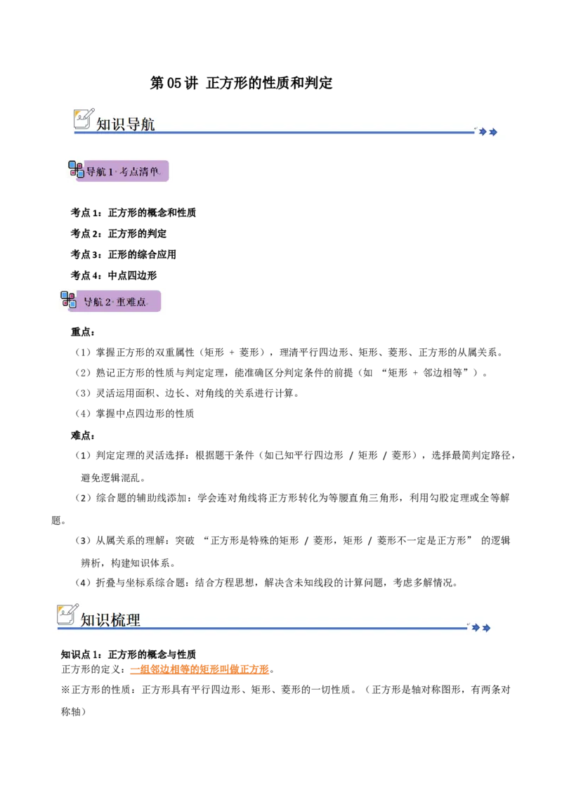 第05讲正方形的性质和判定（知识解读+例题精讲+随堂检测）（原卷版）_初中数学人教版_八年级数学下册_保存转存之后查看(1)_2026春季新版-持续更新中_第二套-知_08讲义练习_第21章