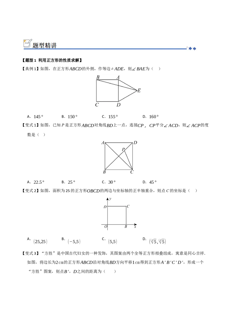 第05讲正方形的性质和判定（知识解读+例题精讲+随堂检测）（原卷版）_初中数学人教版_八年级数学下册_保存转存之后查看(1)_2026春季新版-持续更新中_第二套-知_08讲义练习_第21章