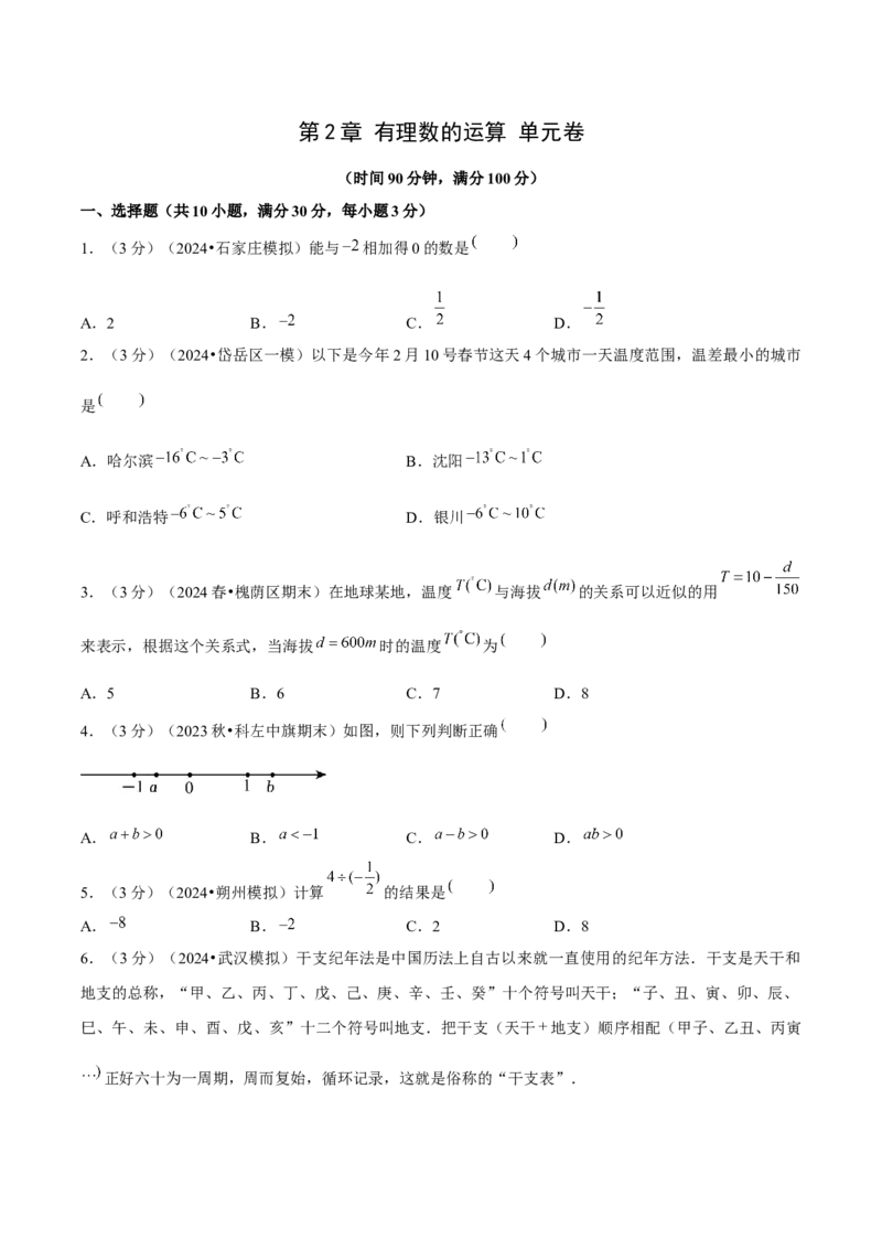 第2章有理数的运算（单元卷）（原卷版）-（人教版2024）_初中数学_七年级数学上册（人教版）_单元测试
