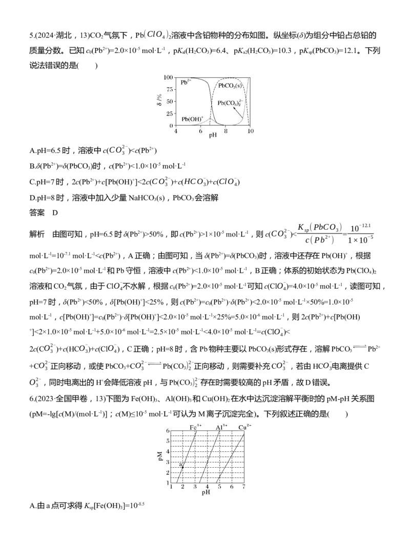 专题六　选择题专攻3　沉淀溶解平衡、络合平衡图像的分析应用淘宝店：红太阳资料库_05高考化学_2025年新高考资料_二轮复习_2025年高考化学大二轮_2025化学二轮复习_511