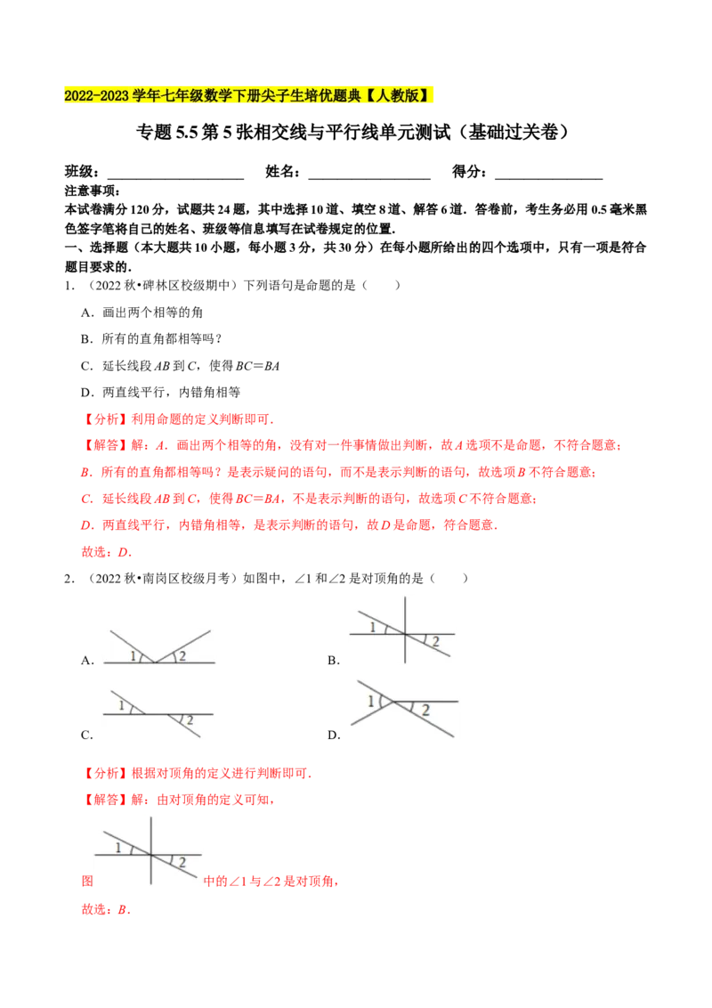 专题5.5第5章相交线与平行线单元测试（基础过关卷）-拔尖特训2023培优（解析版）人教版_初中数学人教版_7下-初中数学人教版_7下-初中数学人教版（旧版）赠送_07专项讲练