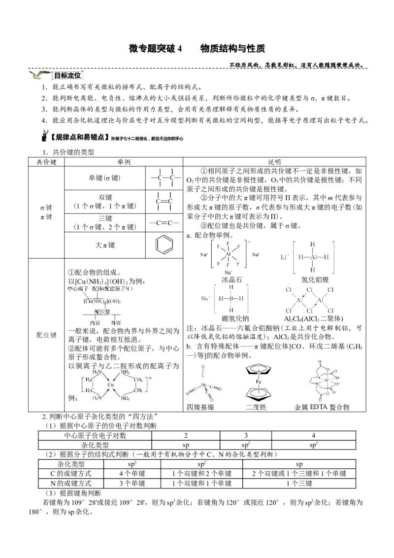 微专题突破04物质结构与性质（学案）（学生版）_05高考化学_2025年新高考资料_二轮复习_01高考语文等多个文件_2025年高考化学二轮复习重点微专题突破学案（新高考专用）