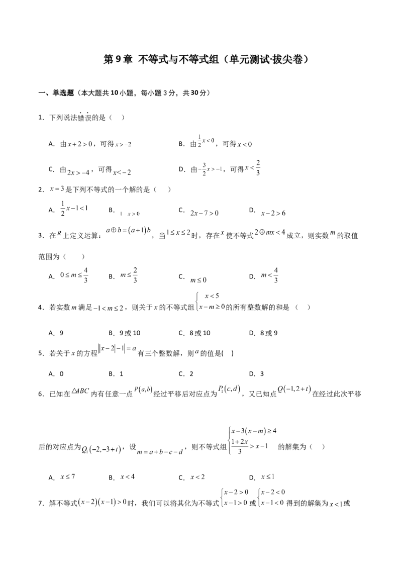 第9章不等式与不等式组（单元测试&middot;拔尖卷）（人教版）_初中数学_七年级数学下册（人教版）_专题突破练习-V4