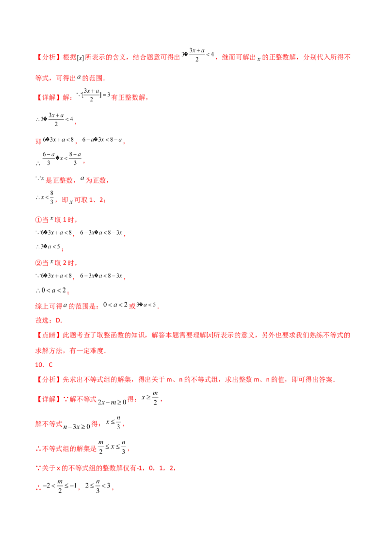 第9章不等式与不等式组（单元测试&middot;拔尖卷）（人教版）_初中数学_七年级数学下册（人教版）_专题突破练习-V4